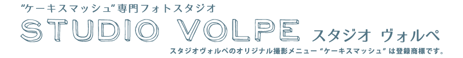 写真館:スタジオヴォルペ