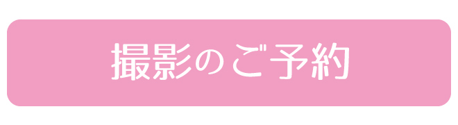 予約フォームへのリンクボタン